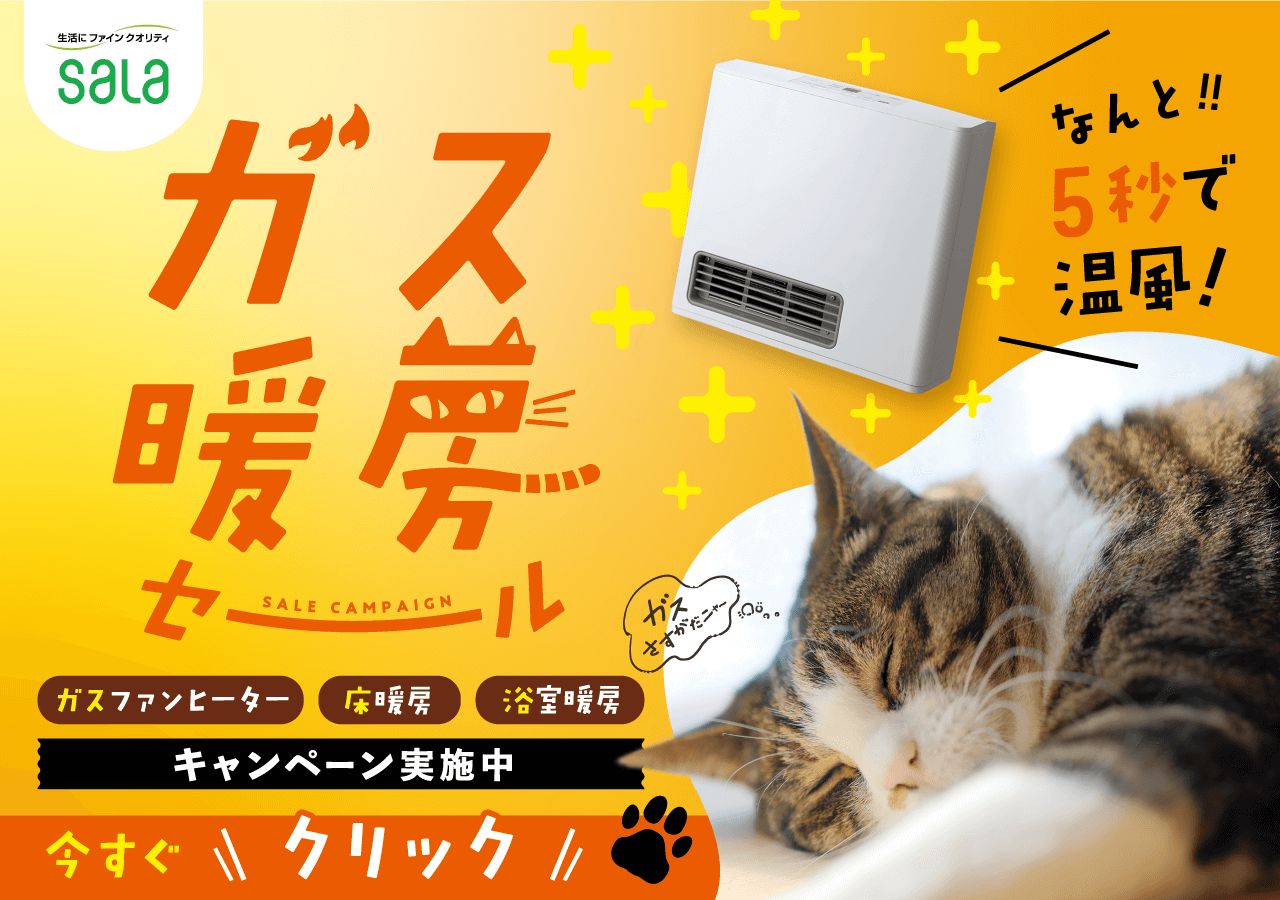 ガス暖房セール キャンペーン実施中
