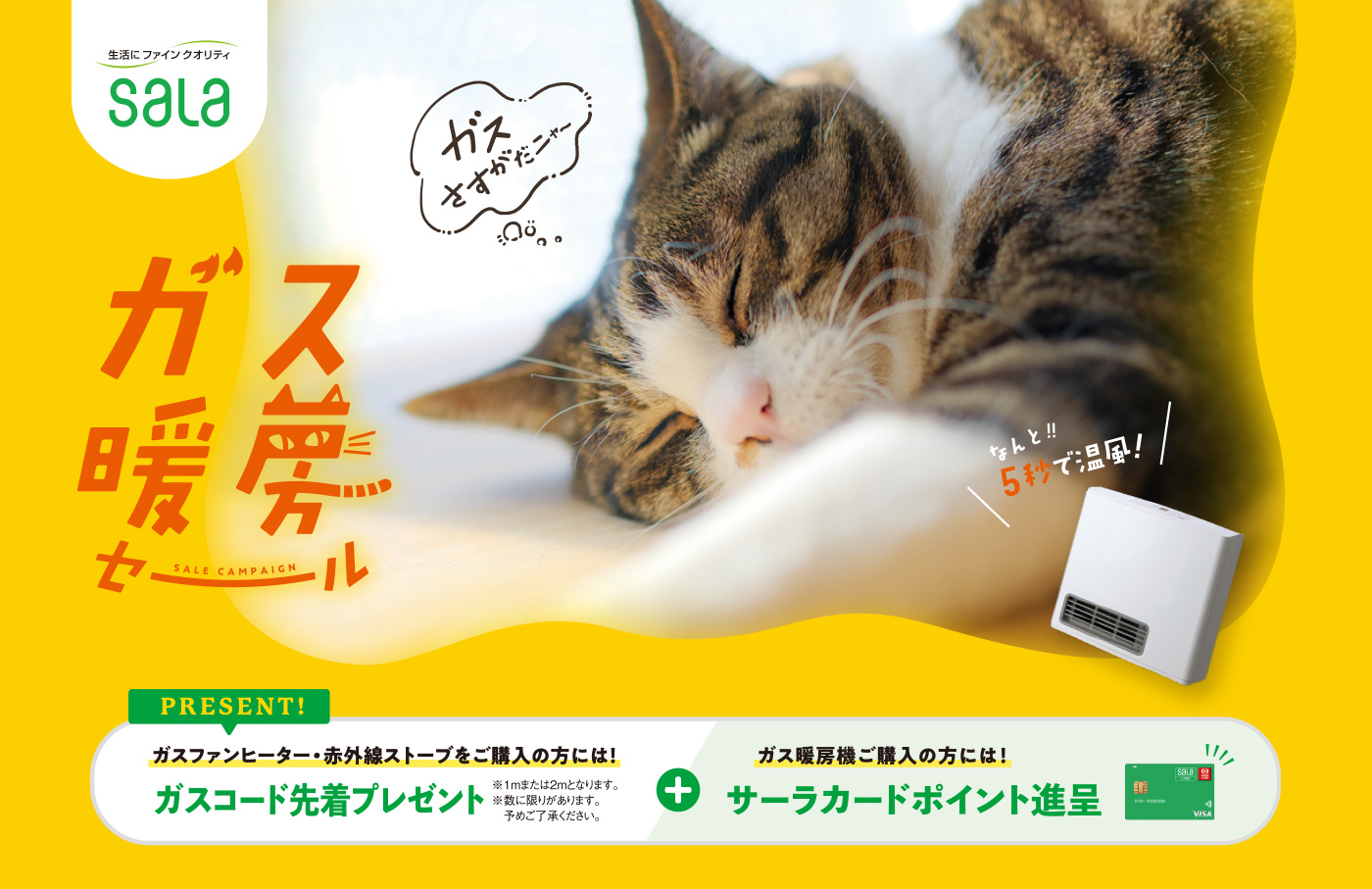 ガス暖房セール｜ガスファンヒーター・赤外線ストーブをご購入の方には！ガスコードプレゼント＋ガス暖房機ご購入の方には！サーラカードポイント進呈