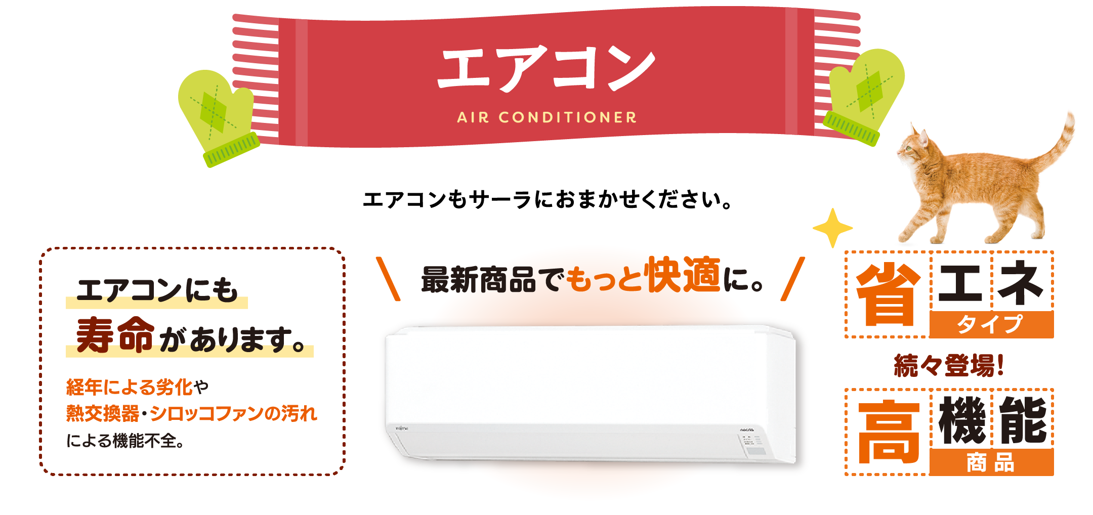 エアコン｜エアコンもサーラにおまかせください。