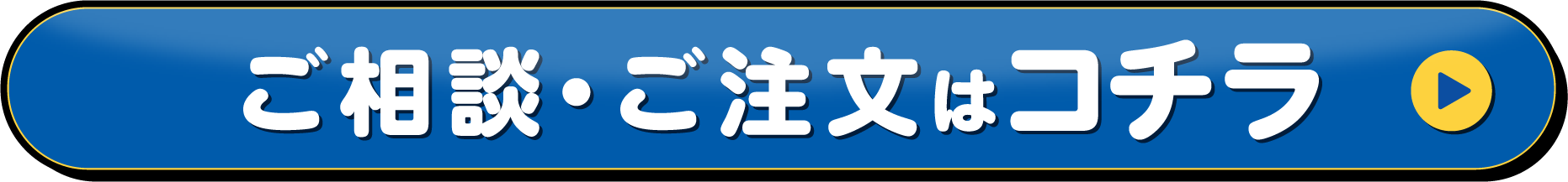 ご相談・ご注文はコチラ