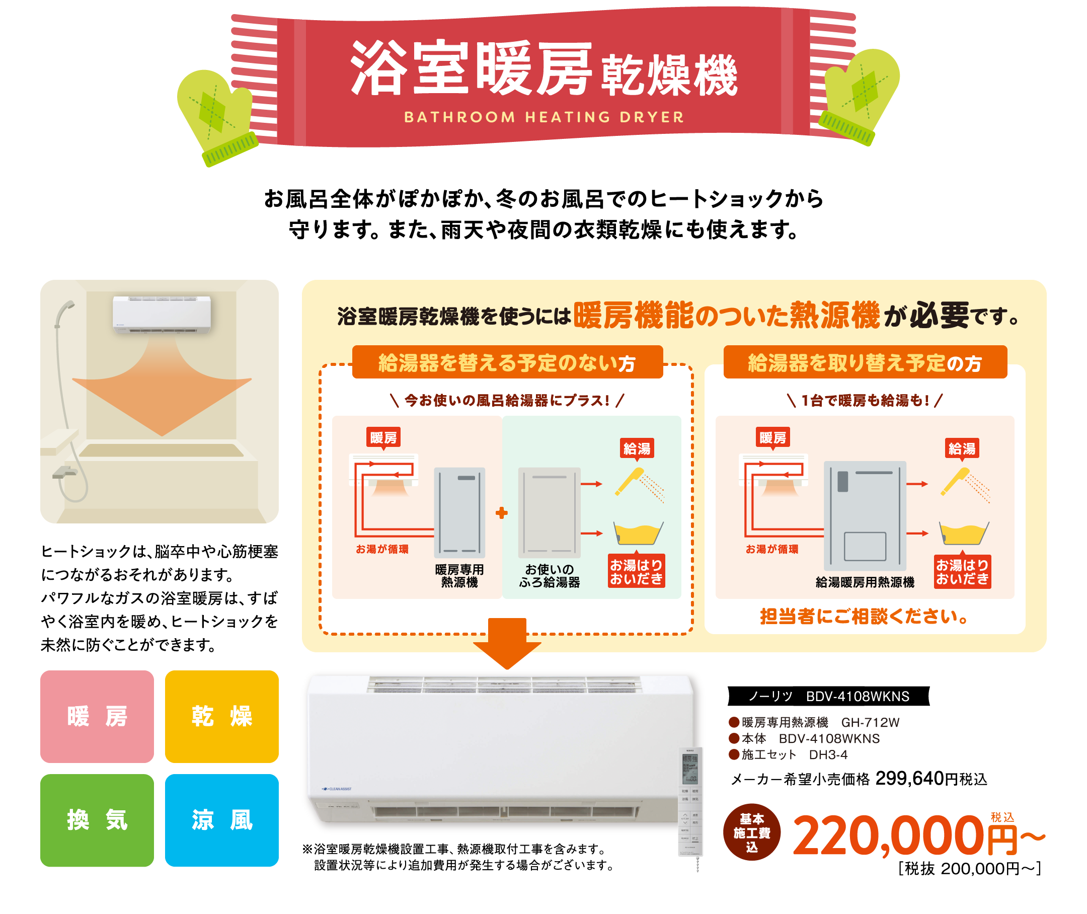 浴室暖房乾燥機｜お風呂全体がぽかぽか、冬のお風呂でのヒートショックから
守ります。 また、雨天や夜間の衣類乾燥にも使えます。