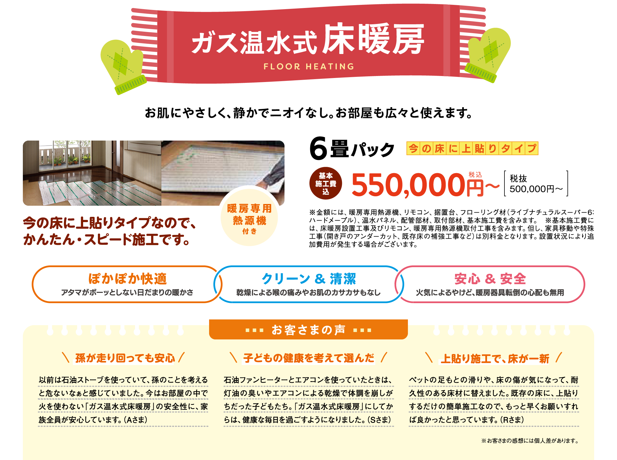 ガス温水式床暖房｜お肌にやさしく、静かでニオイなし。お部屋も広々と使えます。