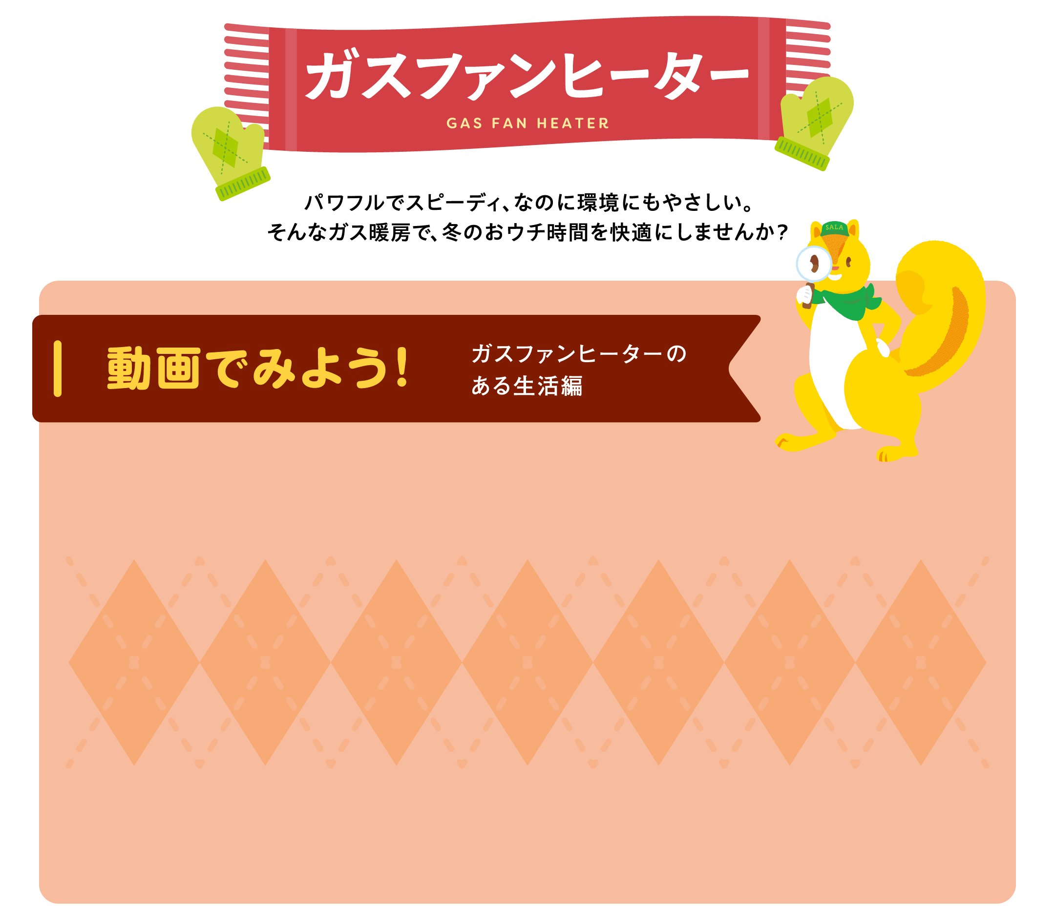 パワフルでスピーディ、なのに環境にもやさしい。そんなガス暖房で、冬のおウチ時間を快適にしませんか？