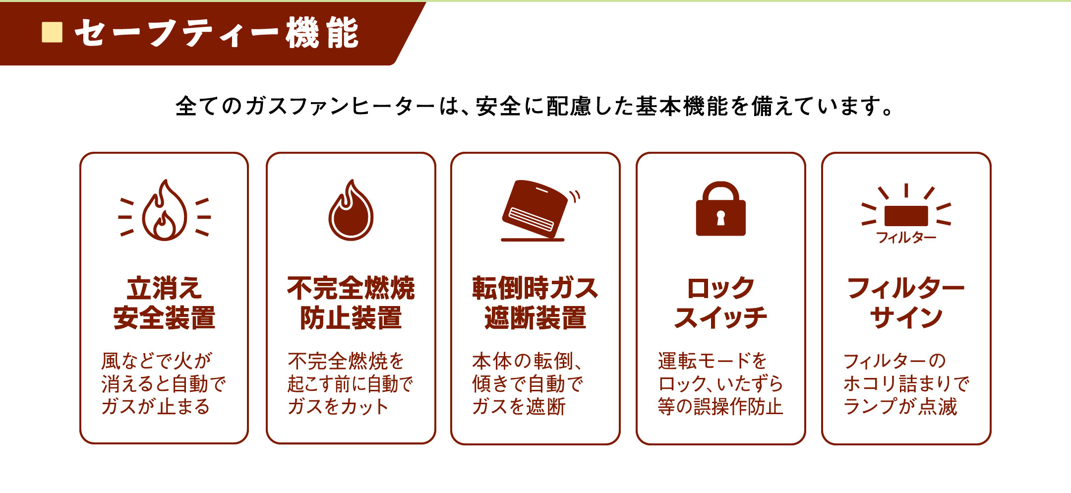 セーフティー機能