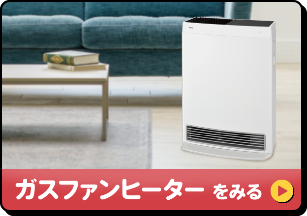 ガスファンヒーターをみる