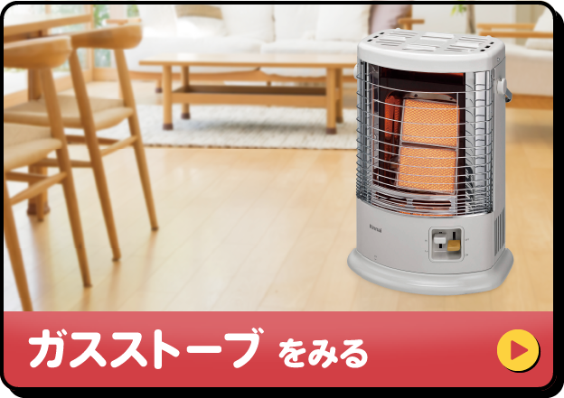 ガスストーブをみる