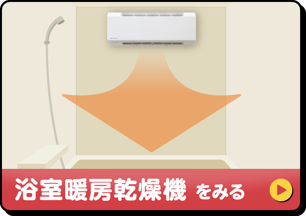 浴室乾燥機をみる
