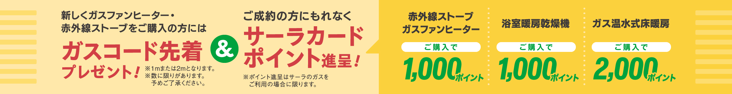 ガスコード先着プレゼント＋サーラカードポイント進呈