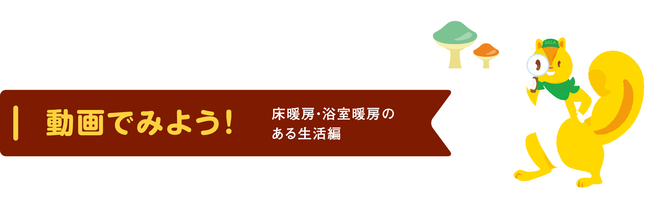 冬をもっと快適にする床暖房と浴室暖房。お気軽にご相談ください。