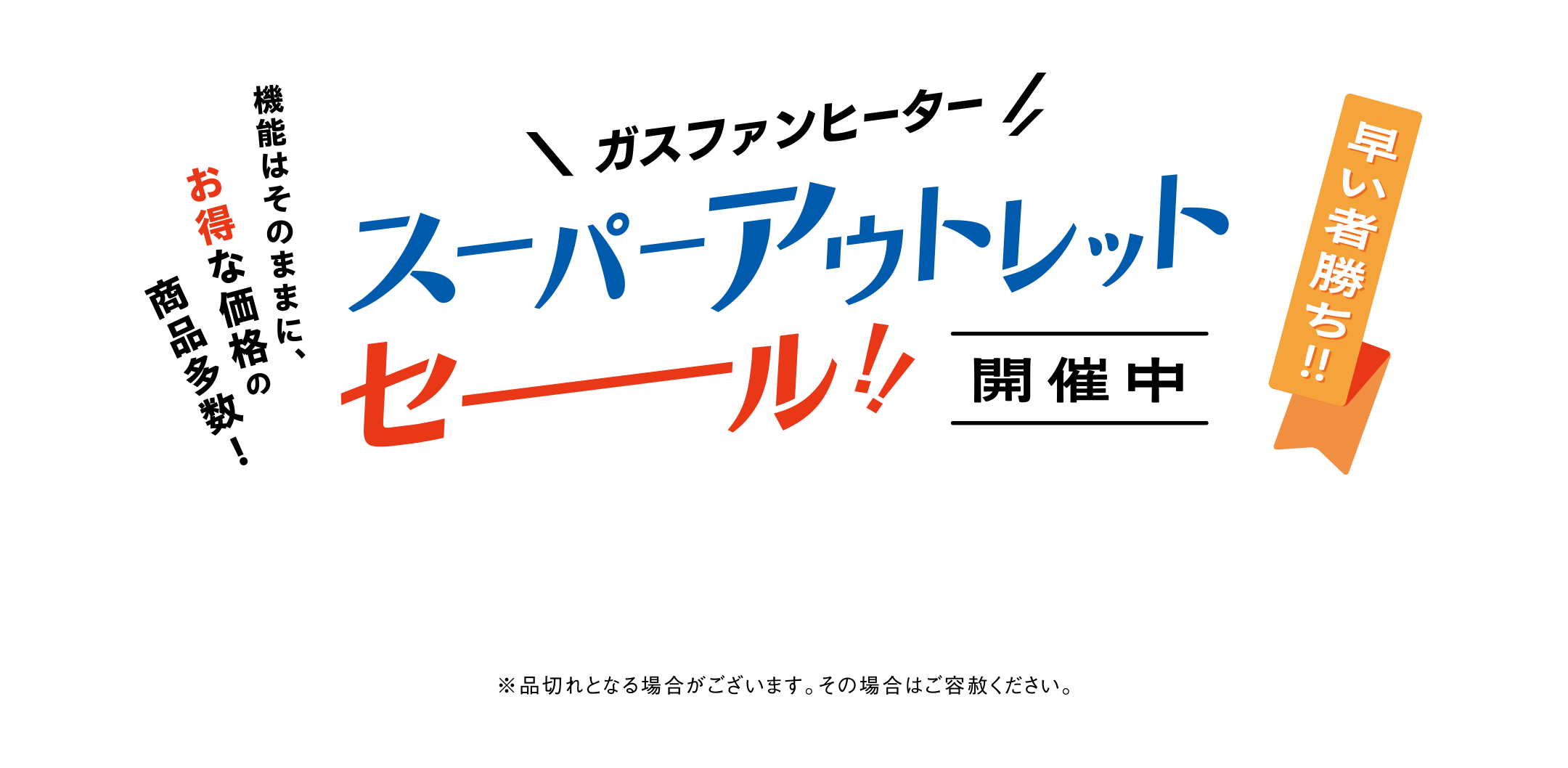 ガスファンヒータースーパーアウトレットセール