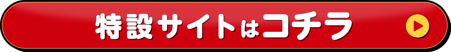 特設サイトはコチラ