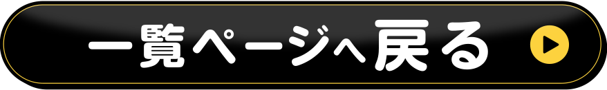 一覧へ戻る