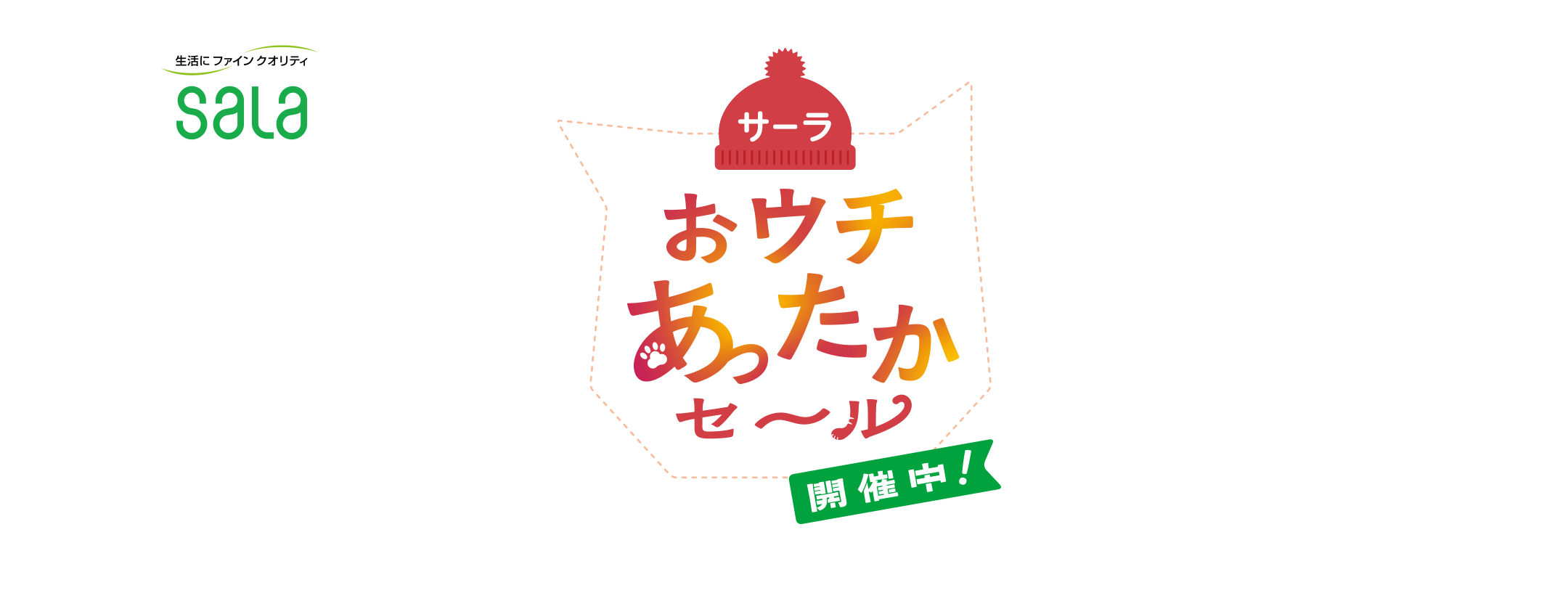 サーラおウチあったかセール！