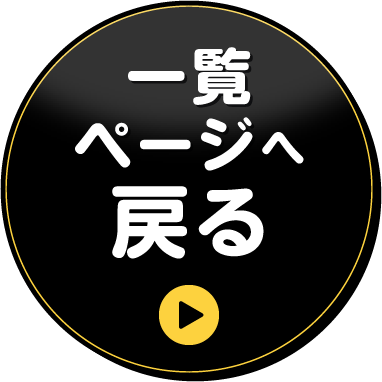 一覧へ戻る