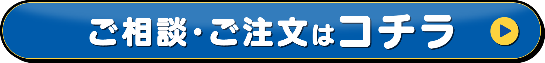 ご相談・ご注文はこちら