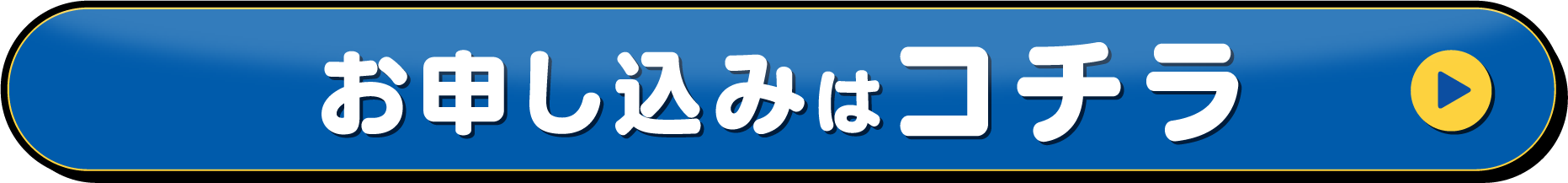 お申し込みはこちら