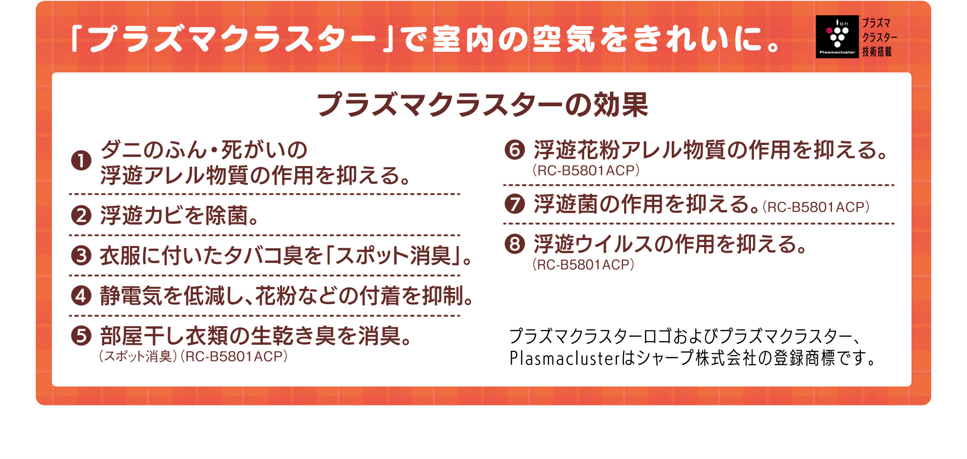 「プラズマクラスター」で室内の空気をきれいに。