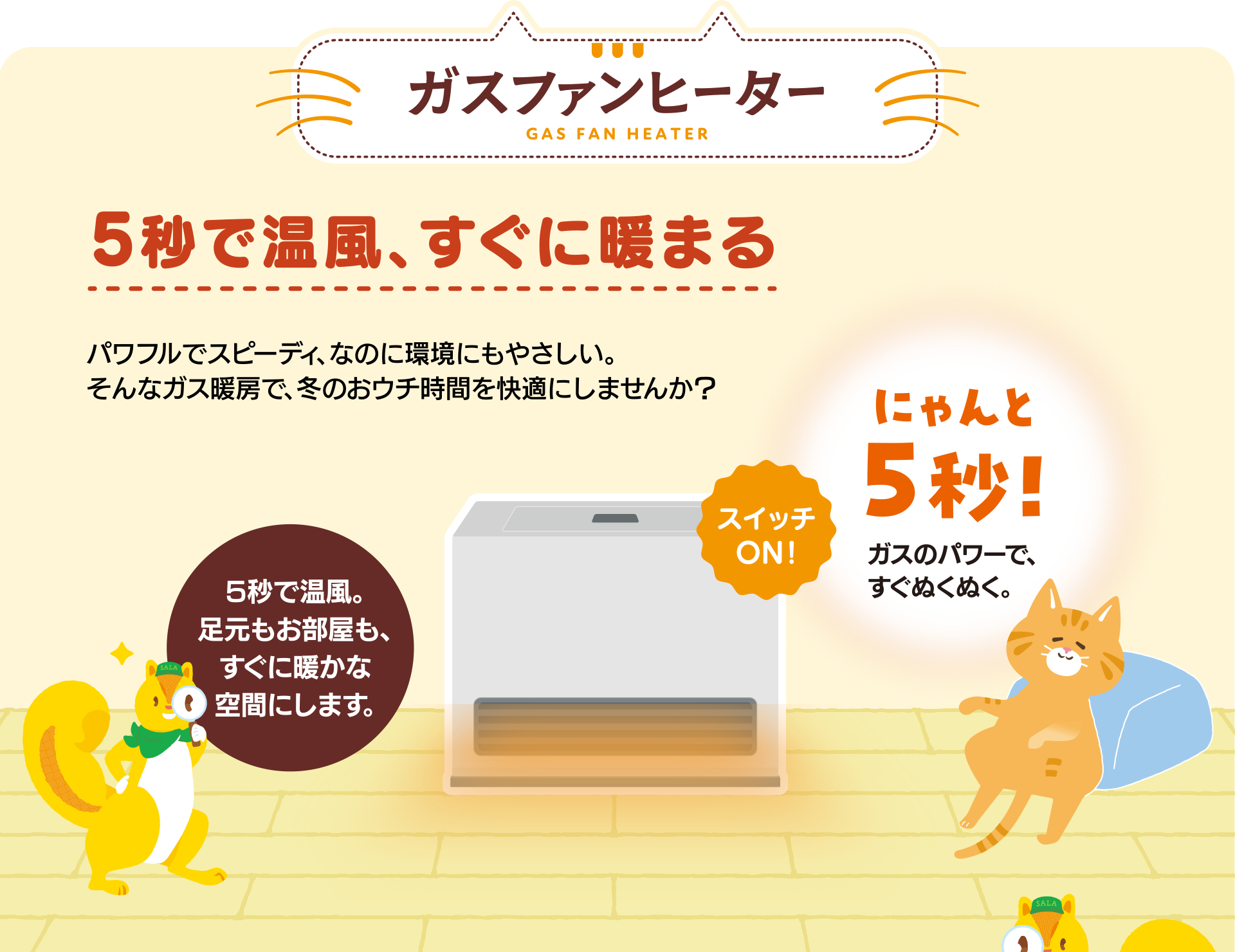 ガスファンヒーター｜5秒で温風、すぐに暖まる