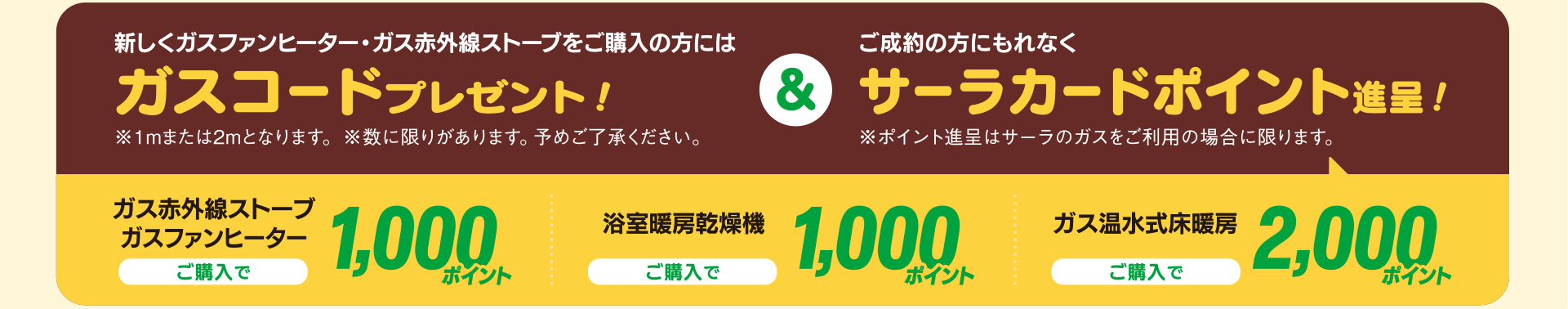 ガスコードプレゼント！サーラカードポイントプレゼント