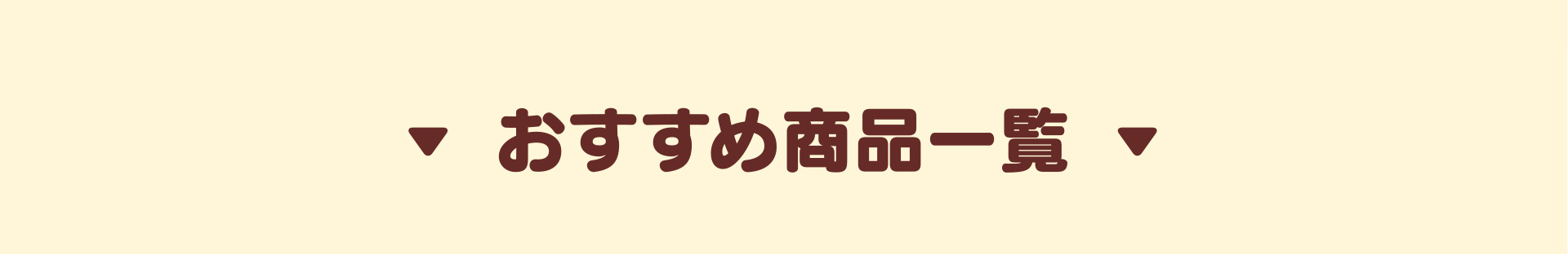おすすめ商品一覧