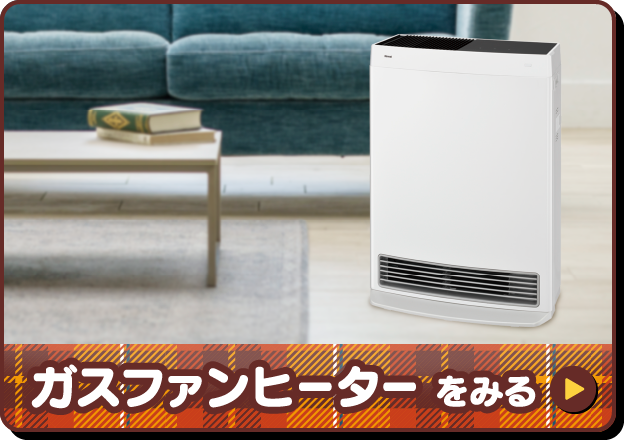 ガスファンヒーターをみる