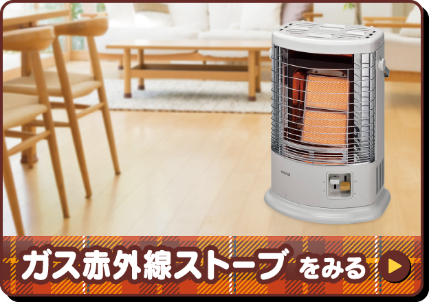 ガス遠赤外線ストーブをみる
