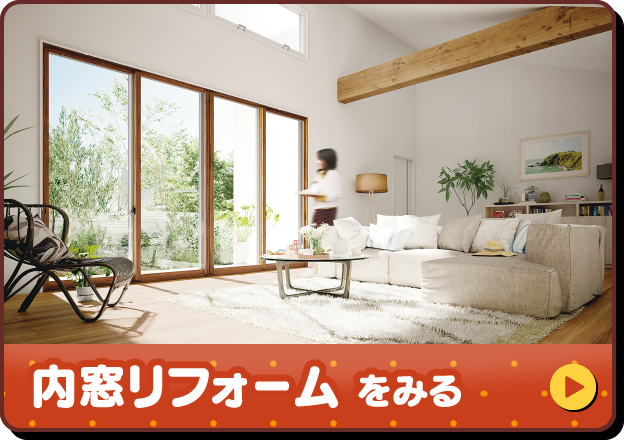 内窓リフォームをみる