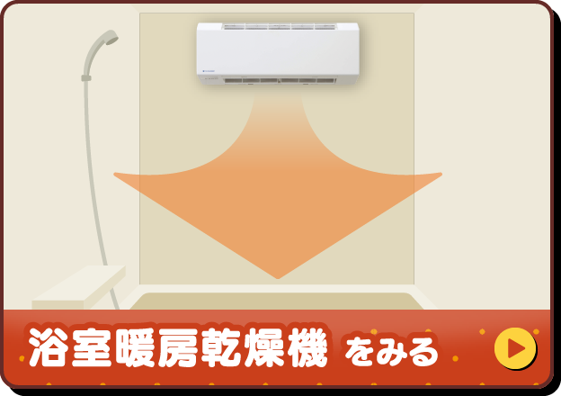 浴室乾燥機をみる