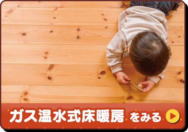 ガス温水式床暖房をみる