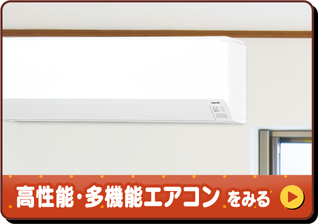 高性能・多機能エアコンをみる