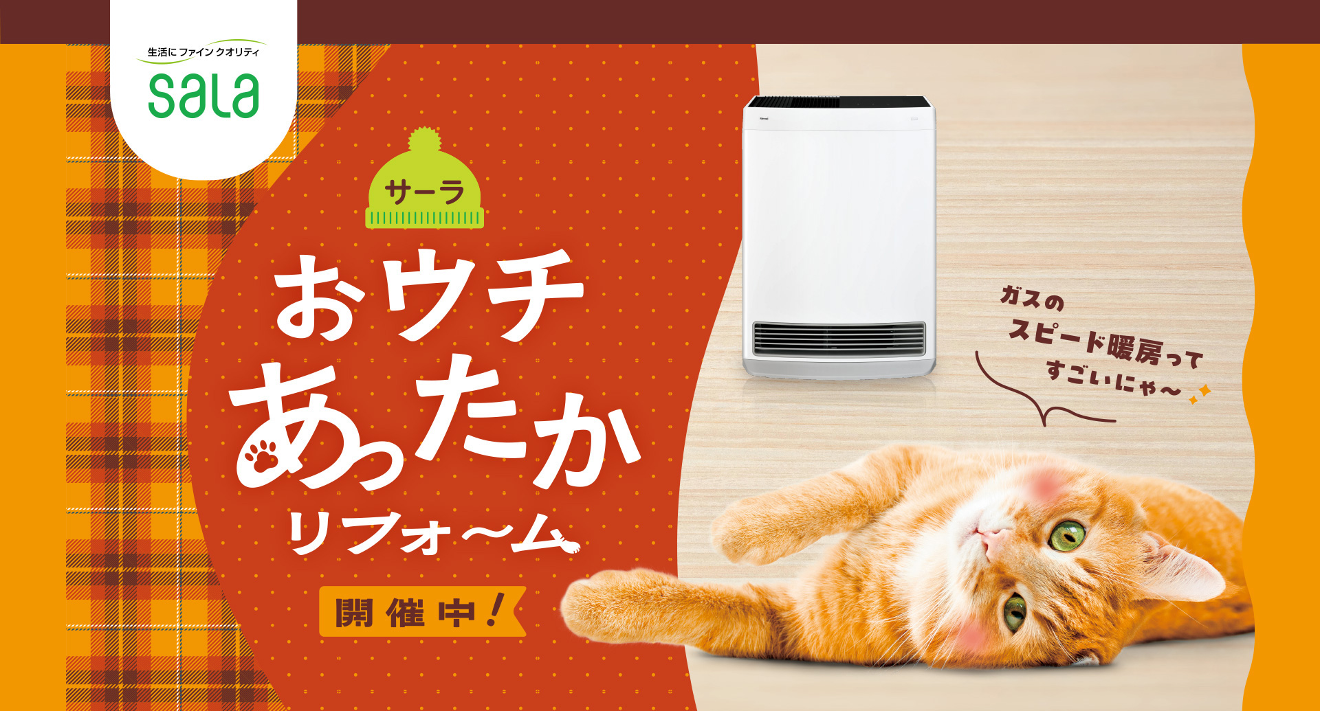 サーラのおウチあったかリフォーム