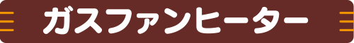 ガスファンヒーターをみる