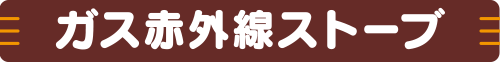 ガス遠赤外線ストーブをみる