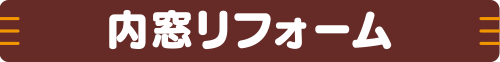 内窓リフォームをみる