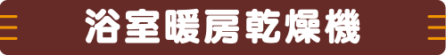 浴室乾燥機をみる
