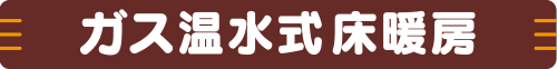 ガス温水式床暖房をみる