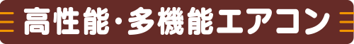 高性能・多機能エアコンをみる