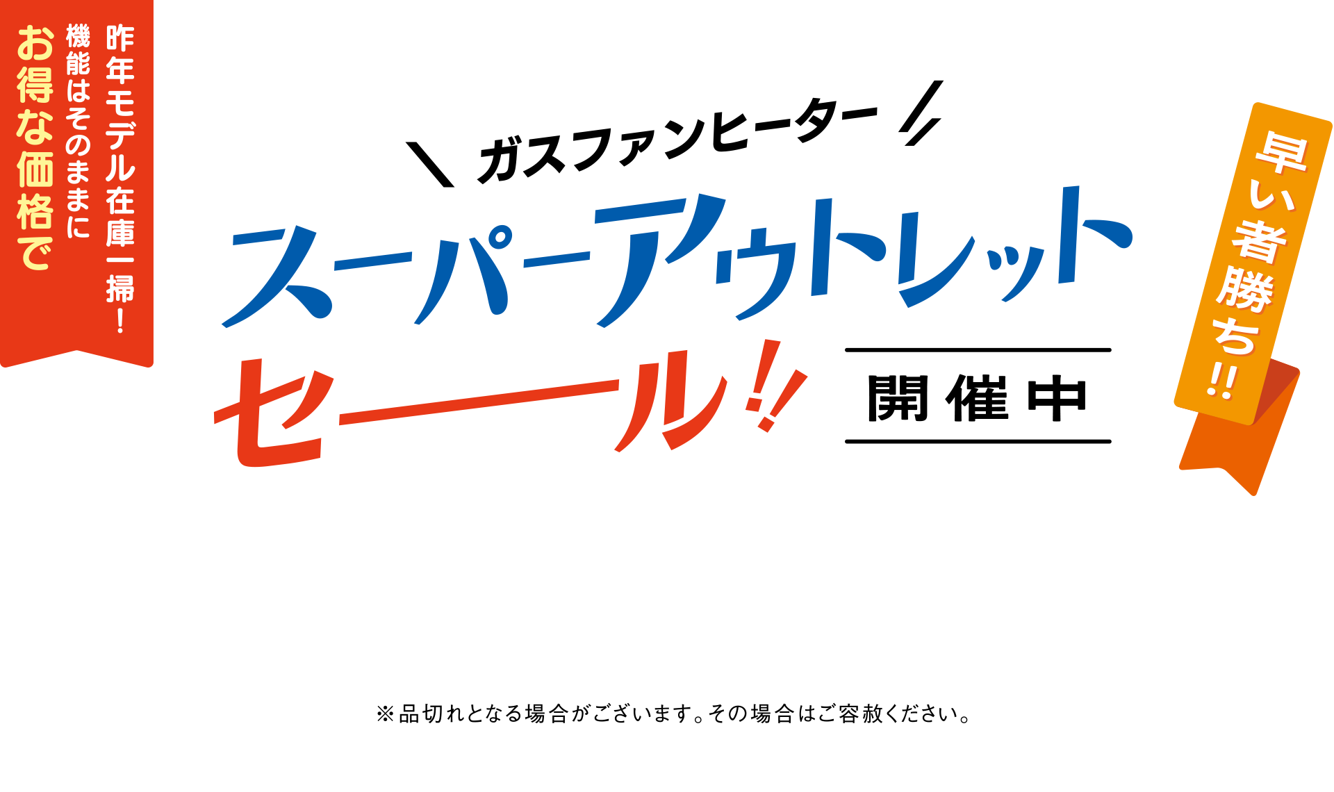 ガスファンヒータースーパーアウトレットセール