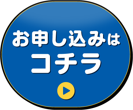 お申し込みはこちら