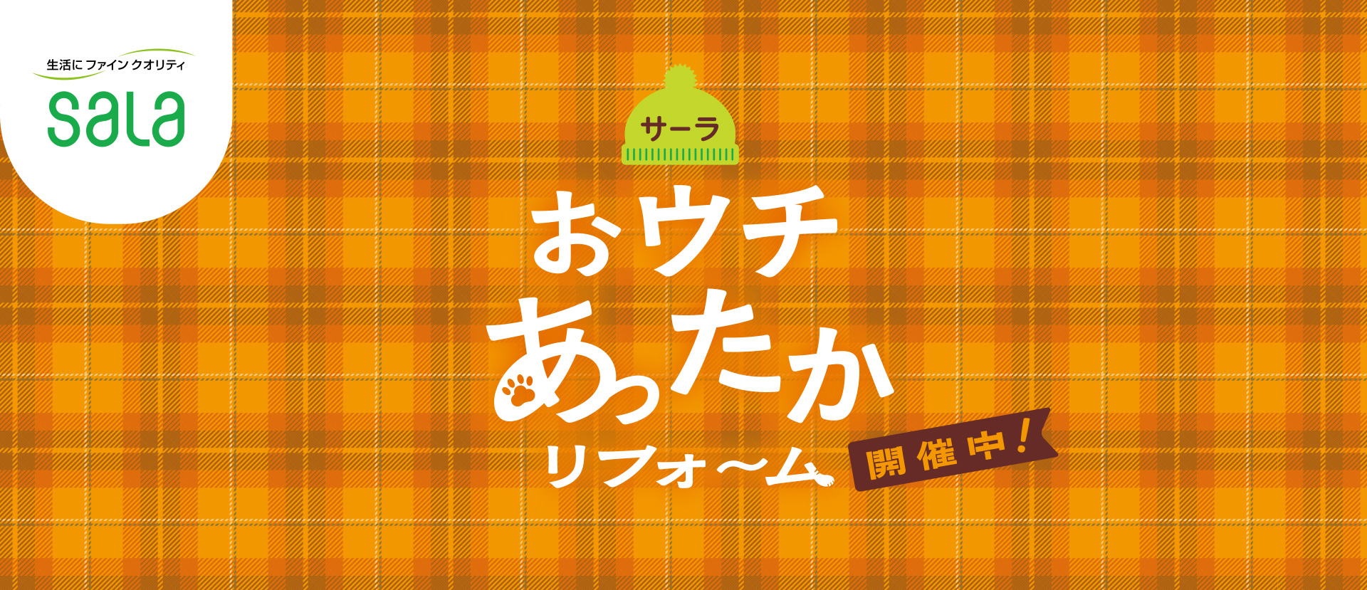 サーラのおウチあったかリフォーム