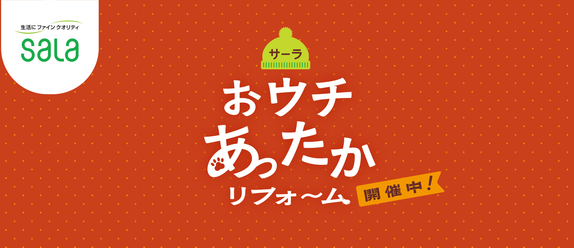 サーラのおウチあったかリフォーム
