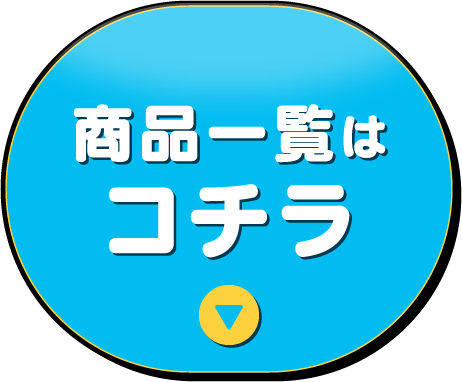 商品一覧はこちら