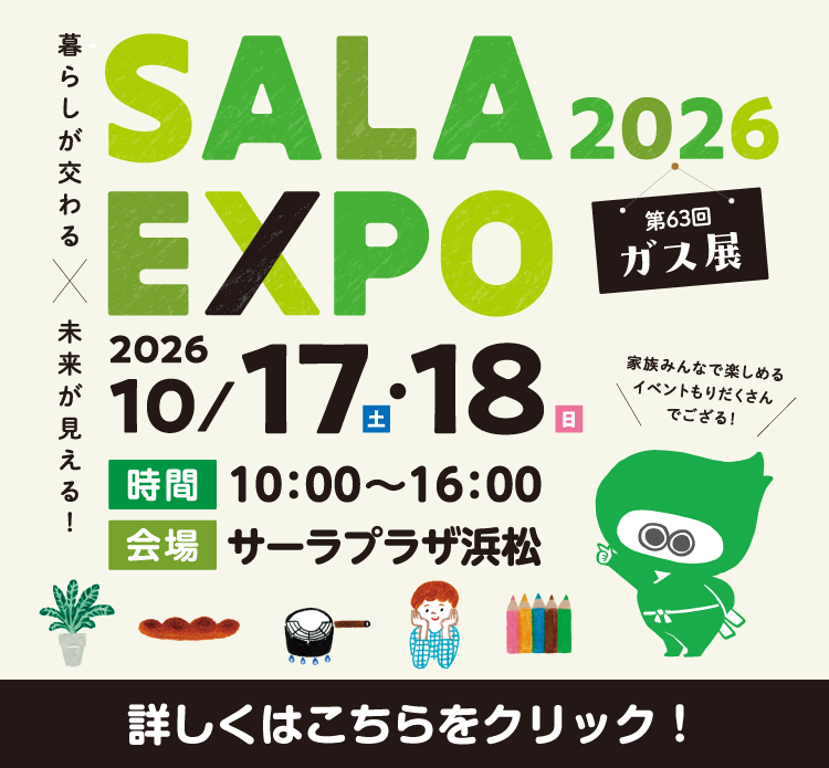 サーラプラザ浜松：SALA EXPO 2026