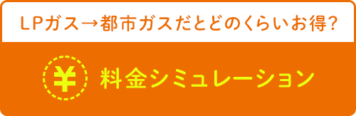 料金シュミレーション