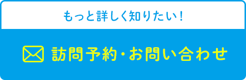 訪問予約・お問い合わせ