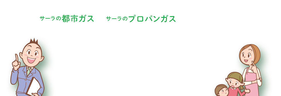 サーラのガスのご利用を検討されている方へ