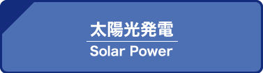 太陽光発電