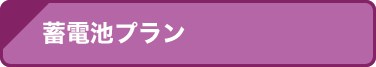 蓄電池プラン