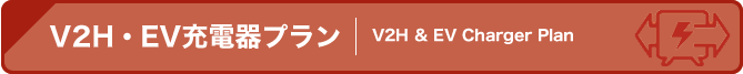 V2H・EV充電器プラン