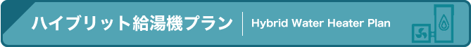 ハイブリット給湯機プラン